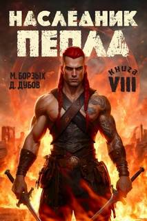 Наследник пепла. Книга VIII — Борзых М., Дубов Дмитрий