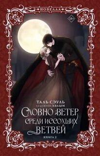 Словно ветер среди иссохших ветвей. Книга 2 - Сэуль Таль