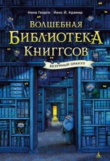 Волшебная библиотека Книггсов. Безумный Оракул - Георге Нина
