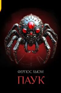 Паук — Хьюм Фергюс