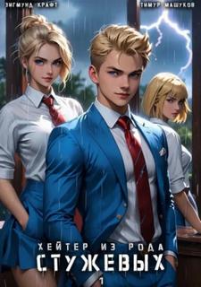 Хейтер из рода Стужевых – 1 - Машуков Тимур, Крафт Зигмунд