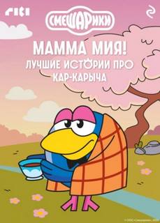 Смешарики. Мамма мия! Лучшие истории про Кар-Карыча