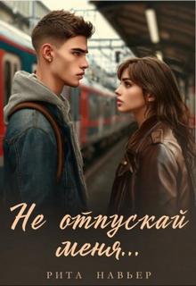 Не отпускай меня… — Навьер Рита