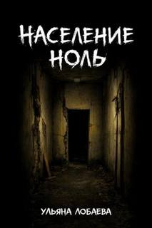 Население ноль - Лобаева Ульяна