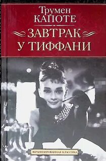 Завтрак у Тиффани - Капоте Трумэн
