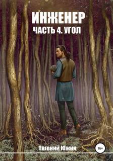 Угол — Южин Евгений