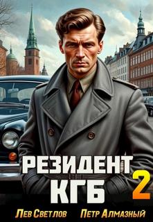 Резидент КГБ. Том 2 - Алмазный Пётр, Светлов Лев