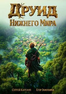 Друид Нижнего мира — Карелин Сергей, Золотарев Егор