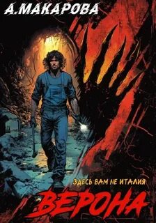 Верона - Макарова Анастасия