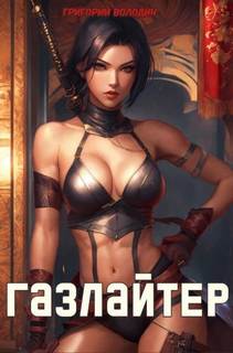 Газлайтер. Книга 22 - Володин Григорий