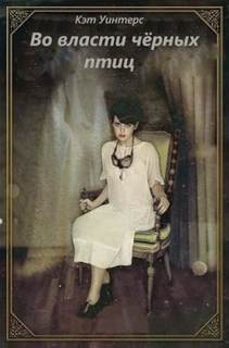 Во власти черных птиц — Уинтерс Кэт
