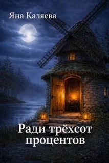 Ради трёхсот процентов — Каляева Яна