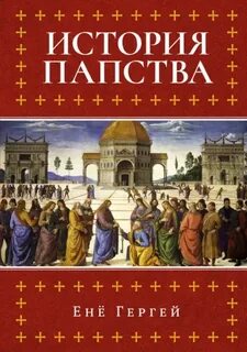 История папства - Гергей Енё