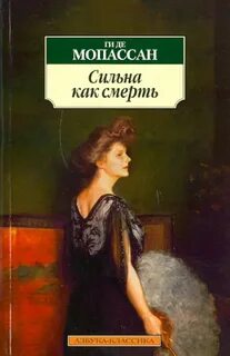 Сильна как смерть — Мопассан Ги де