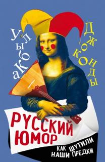 Русский юмор. Как шутили наши предки - Замостьянов Арсений
