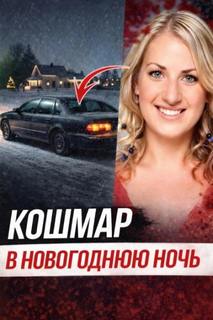 Исчезновение после ночного бара