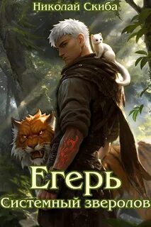 Егерь. Чёрная Луна. Книга 8 - Скиба Николай