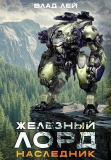 Наследник - Лей Влад