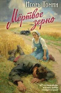 Мертвое зерно — Томин Игорь