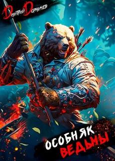 Особняк Ведьмы. Том 3 — Дорничев Дмитрий