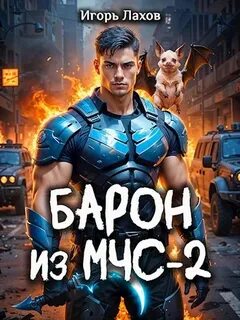 Барон из МЧС-2 - Лахов Игорь