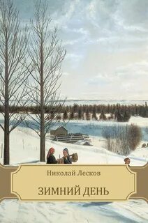Зимний день — Лесков Николай