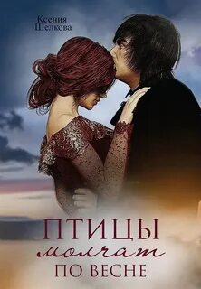Птицы молчат по весне — Шелкова Ксения