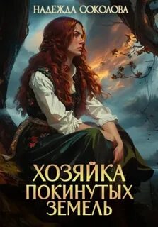 Хозяйка Покинутых земель — Соколова Надежда