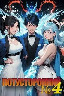 Потусторонний. Книга 4 — Погуляй Юрий