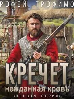 Кречет. Нежданная кровь - Трофимов Ерофей