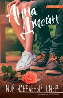 Мой идеальный смерч (серия 4) - Джейн Анна