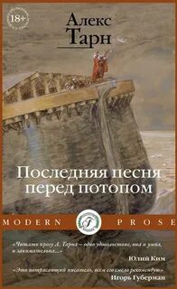 Последняя песня перед потопом — Тарн Алекс