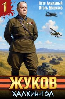 Жуков 1. Халхин-Гол - Минаков Игорь, Алмазный Пётр