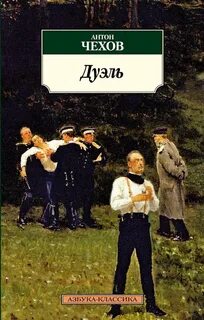 Дуэль - Чехов Антон