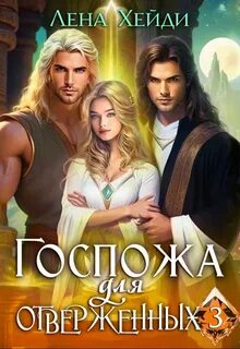 Госпожа для отверженных – 3 — Хейди Лена