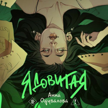Ядовитая - Одувалова Анна