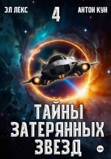 Тайны затерянных звезд. Книга 4 — Эл Лекс, Кун Антон