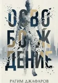 Освобождение - Джафаров Рагим