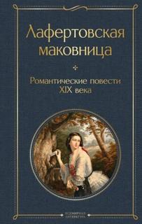 Романтические повести XIX века — Бестужев-Марлинский Александр, Жуковский Василий, Вельтман Александр, Погорельский Антоний, Герцен Александр, Одоевский Владимир, Ган Елена, Ростопчина Евдокия, Фет Афанасий, Веневитинов Дмитрий