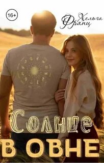Солнце в Овне - Хельга Франц