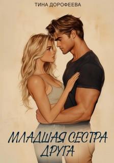 Младшая сестра друга — Дорофеева Тина