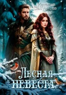 Лесная невеста - Сапункова Наталья