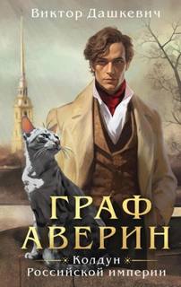 Граф Аверин. Аудиокомикс. Часть 1 — Дашкевич Виктор