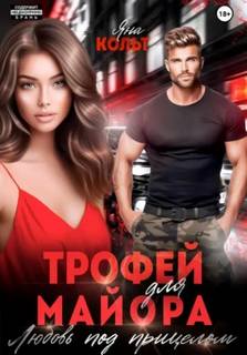 Трофей для майора. Любовь под прицелом — Кольт Яна