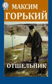 Отшельник - Горький Максим