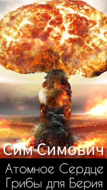 Атомное Сердце, или Грибы для Берия — Сим Симович
