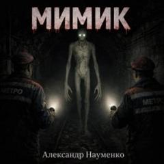 Мимик - Науменко Александр