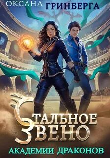 Стальное звено Академии Драконов - Гринберга Оксана