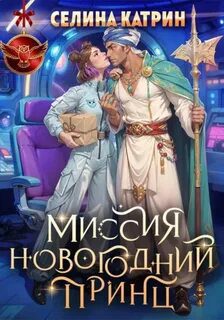 Миссия: Новогодний принц — Катрин Селина