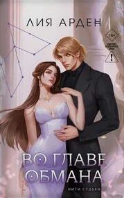 Во главе обмана — Арден Лия